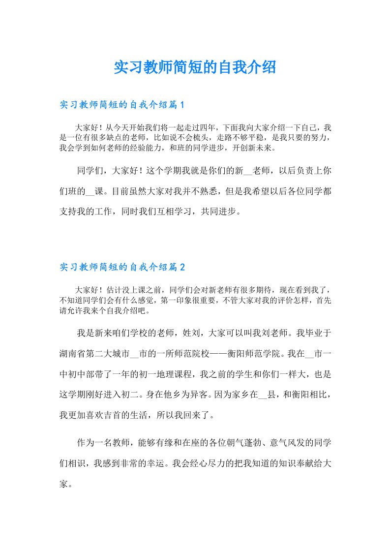 实习教师简短的自我介绍