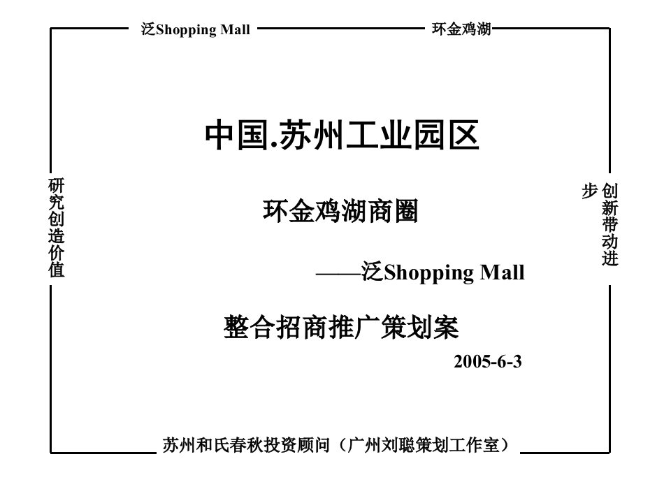 苏州环金鸡湖商圈泛shoppingmall整合招商推广策划案-81P