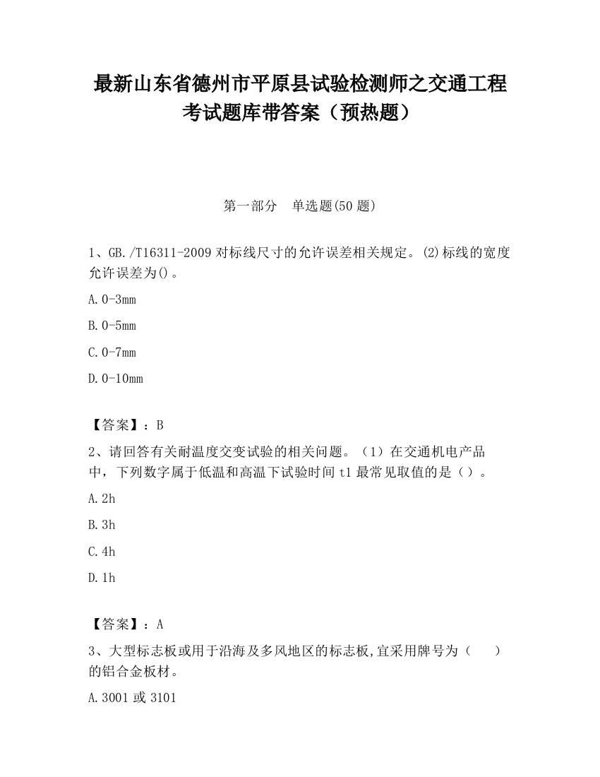 最新山东省德州市平原县试验检测师之交通工程考试题库带答案（预热题）