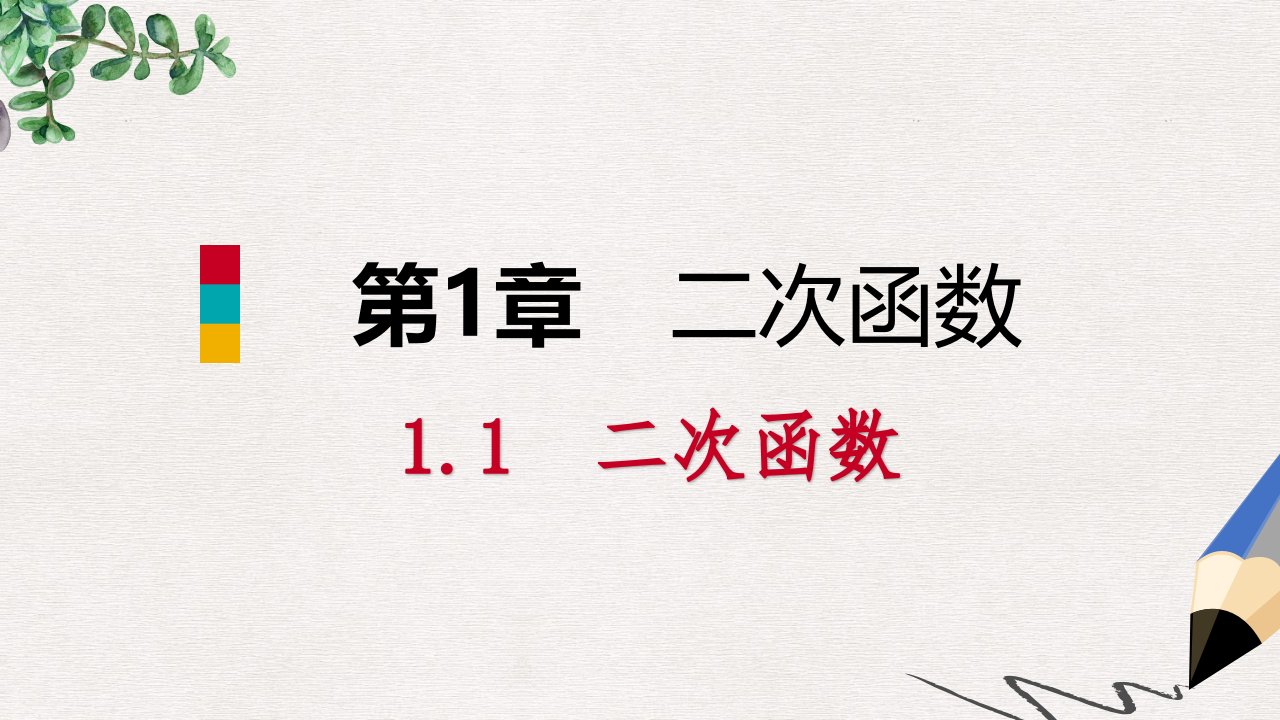 九年级数学下册第1章二次函数1.1二次函数ppt课件新版湘教版