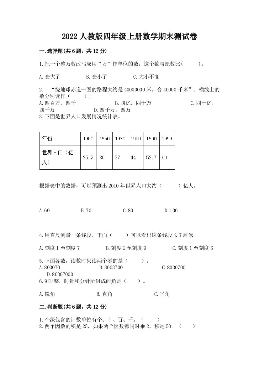 2022人教版四年级上册数学期末测试卷带答案（典型题）