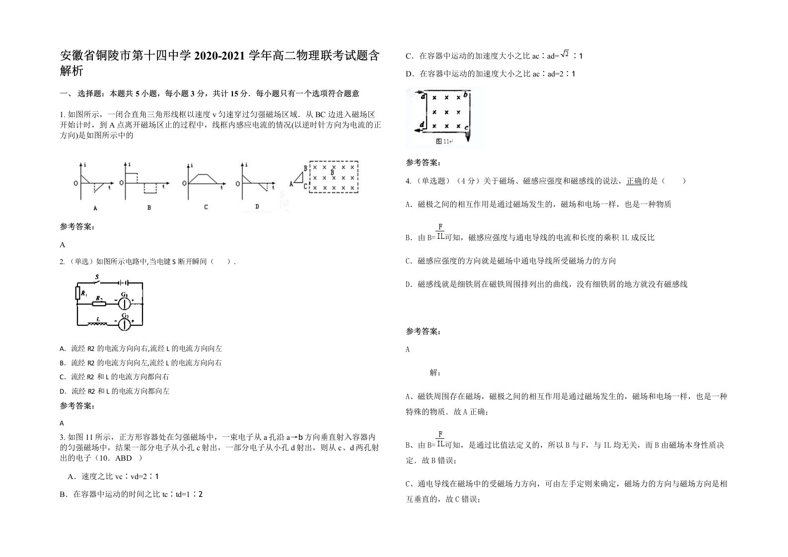 安徽省铜陵市第十四中学2020-2021学年高二物理联考试题含解析