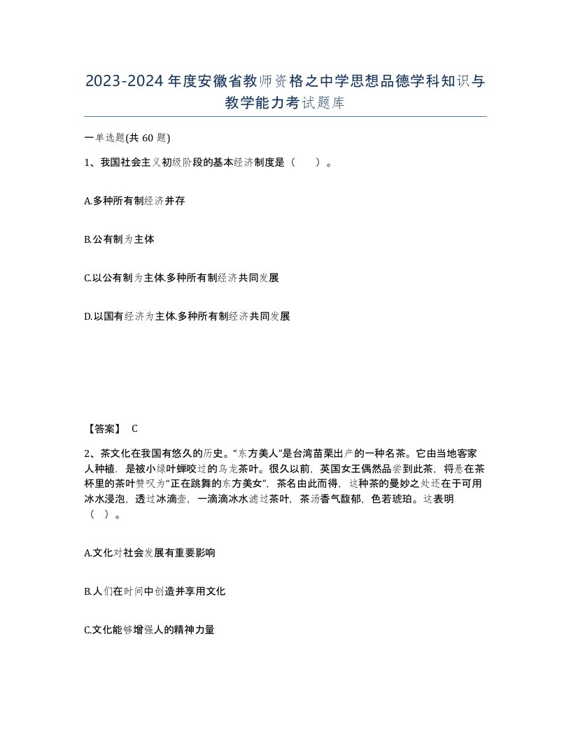 2023-2024年度安徽省教师资格之中学思想品德学科知识与教学能力考试题库