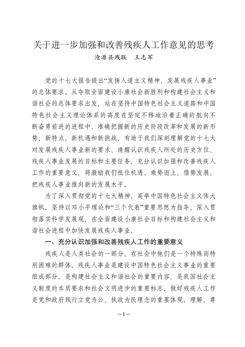 关于进一步加强和改善残疾人工作意见的思考