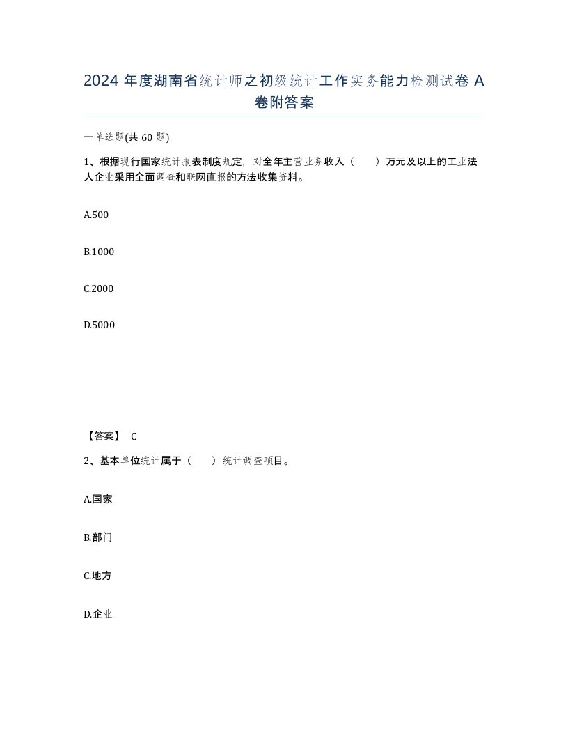 2024年度湖南省统计师之初级统计工作实务能力检测试卷A卷附答案