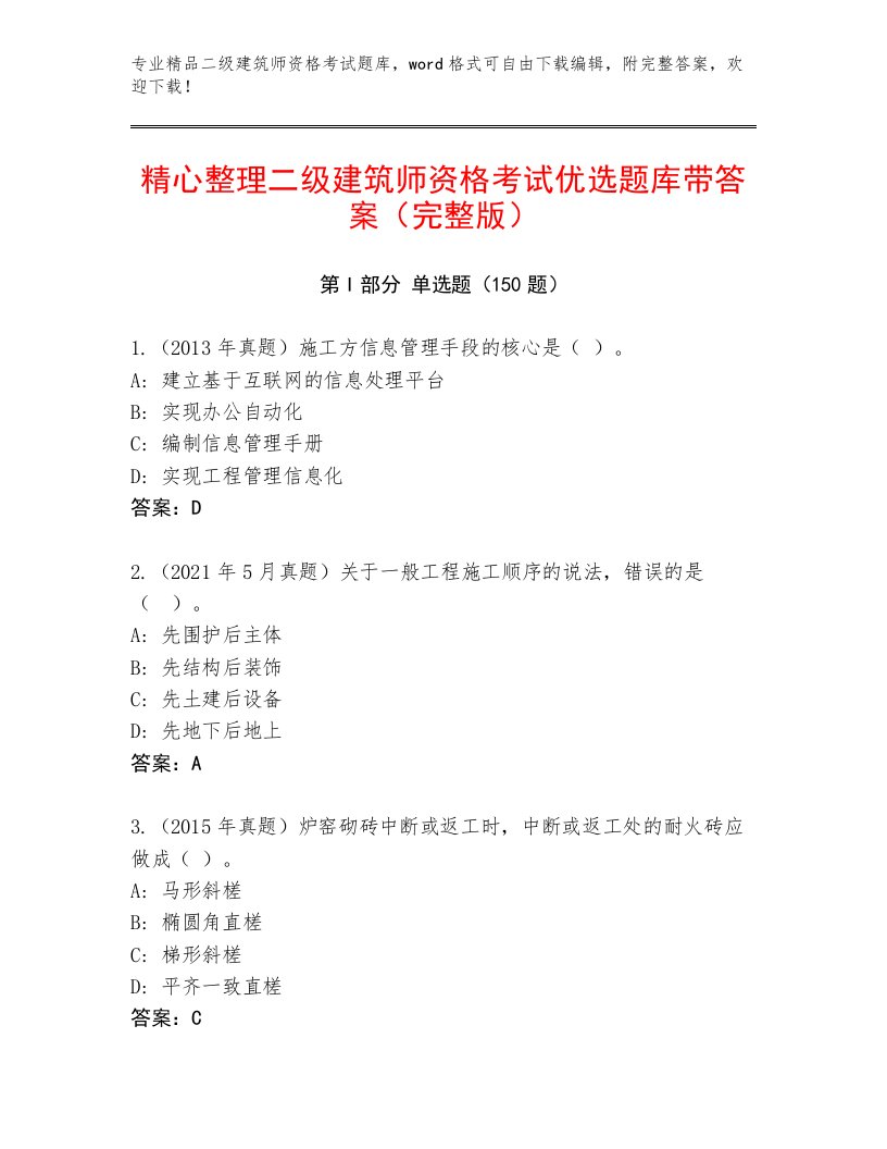 2022—2023年二级建筑师资格考试王牌题库加答案解析