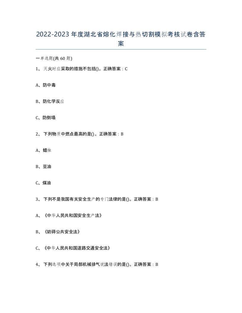 2022-2023年度湖北省熔化焊接与热切割模拟考核试卷含答案