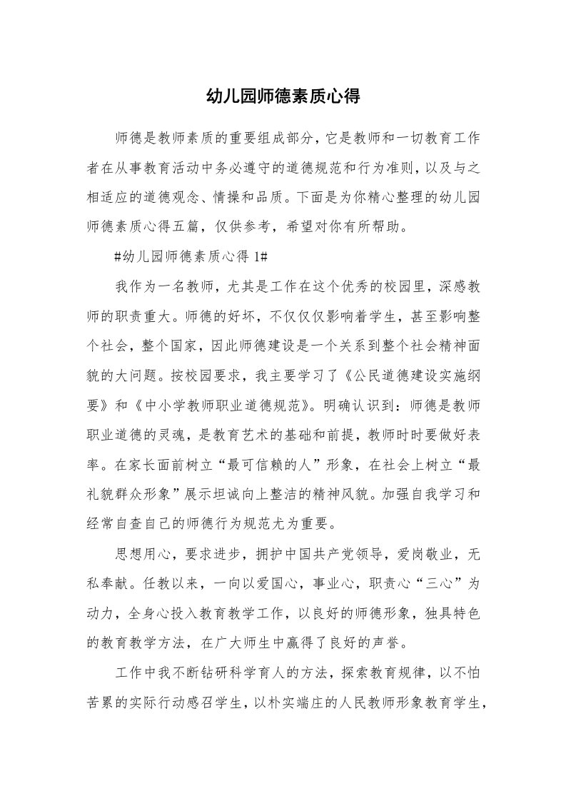 教学心得_幼儿园师德素质心得