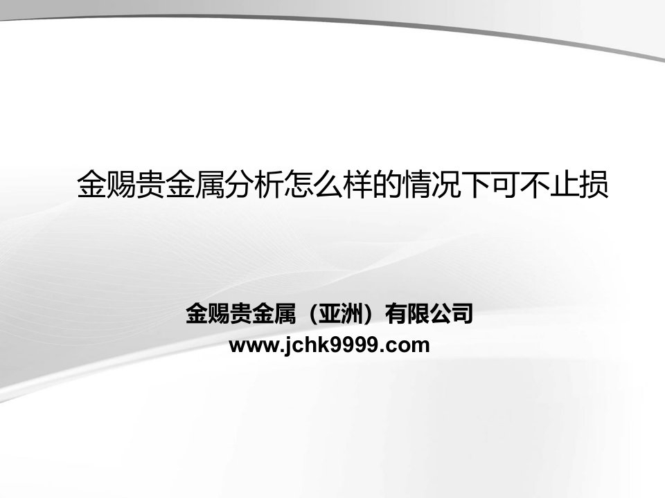 金赐贵金属分析怎么样的情况下可不止损