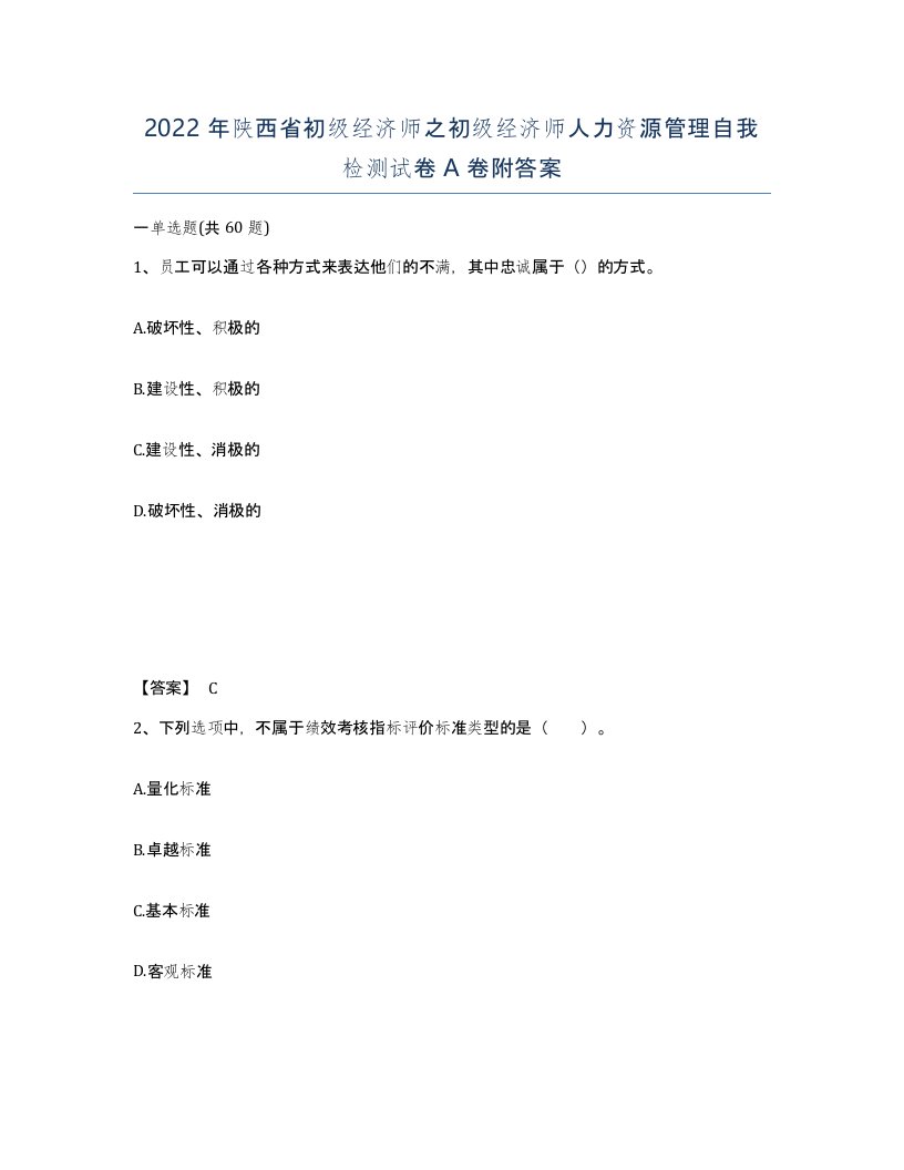 2022年陕西省初级经济师之初级经济师人力资源管理自我检测试卷A卷附答案