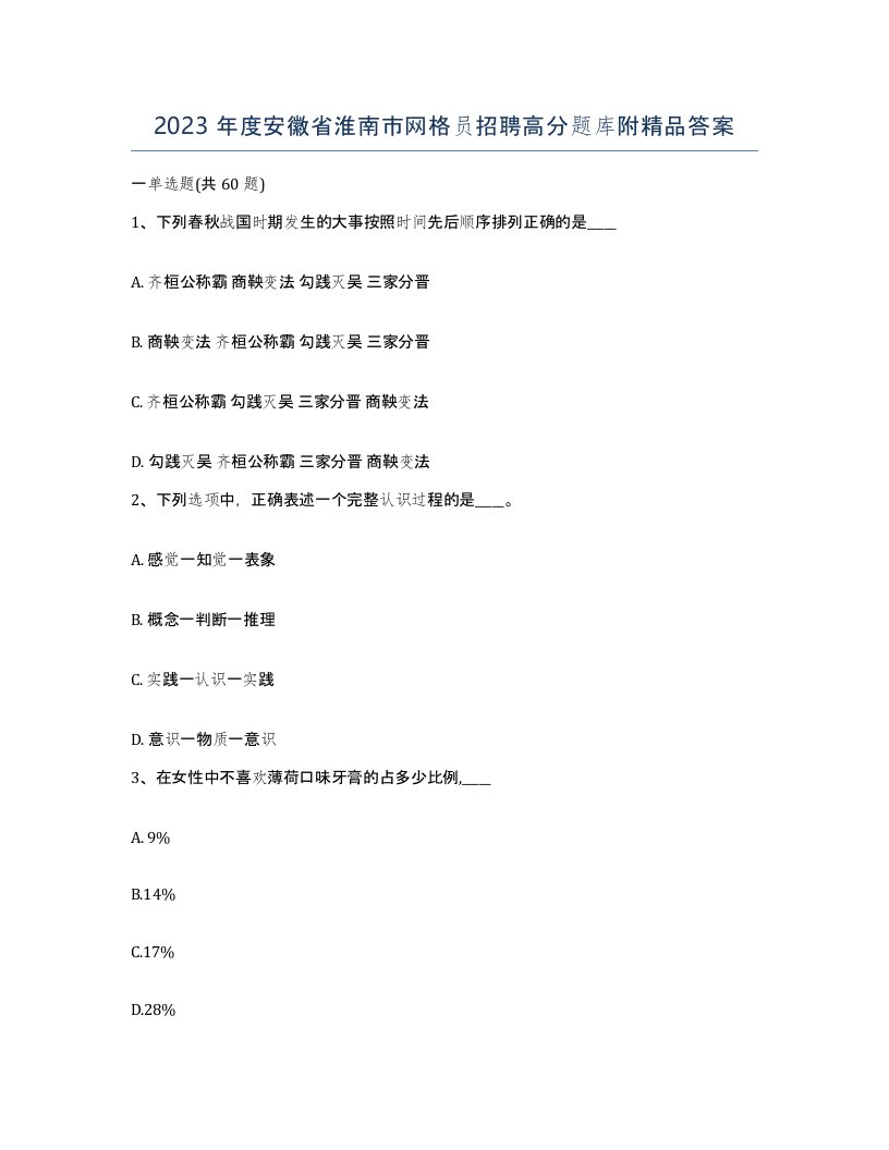 2023年度安徽省淮南市网格员招聘高分题库附答案