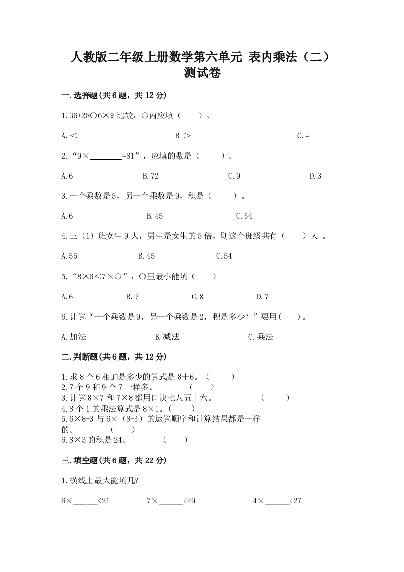 人教版二年级上册数学第六单元-表内乘法(二)-测试卷(必刷)