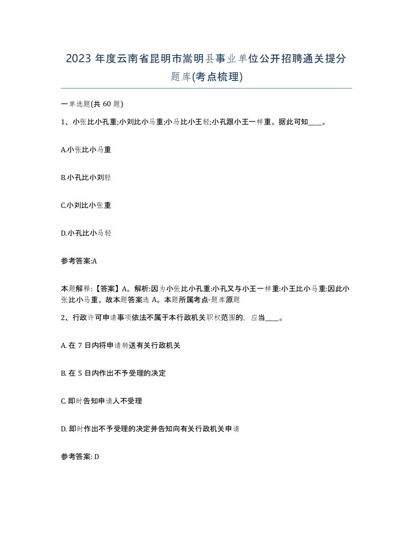 2023年度云南省昆明市嵩明县事业单位公开招聘通关提分题库考点梳理