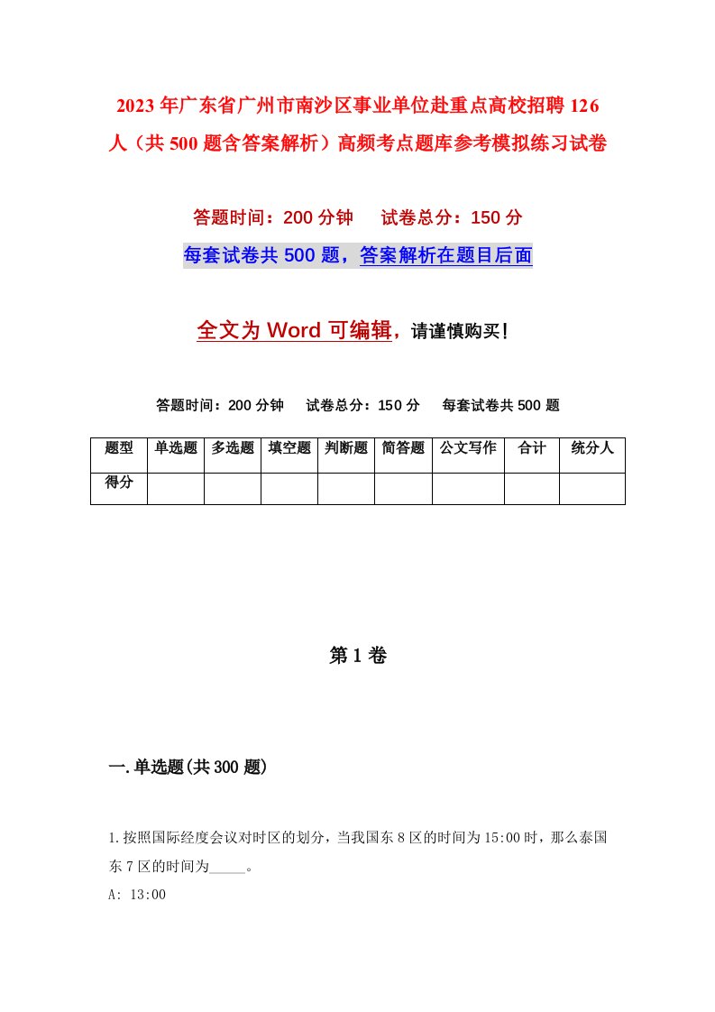 2023年广东省广州市南沙区事业单位赴重点高校招聘126人共500题含答案解析高频考点题库参考模拟练习试卷