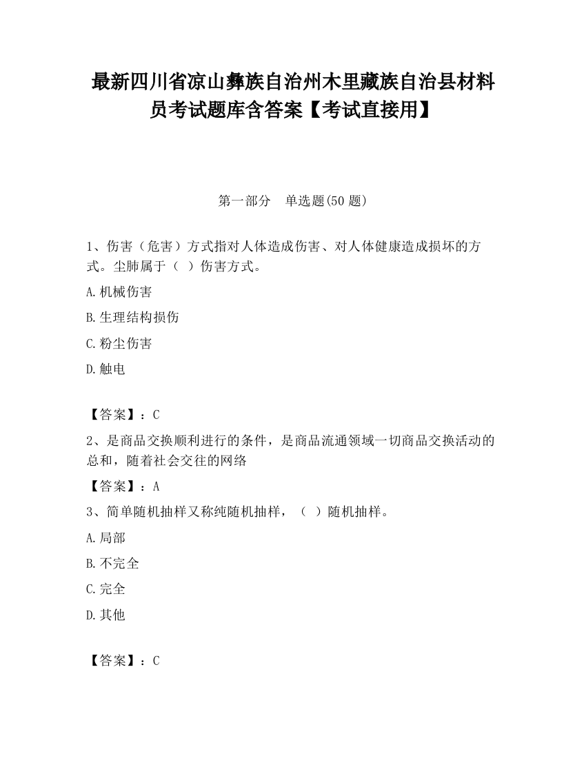 最新四川省凉山彝族自治州木里藏族自治县材料员考试题库含答案【考试直接用】