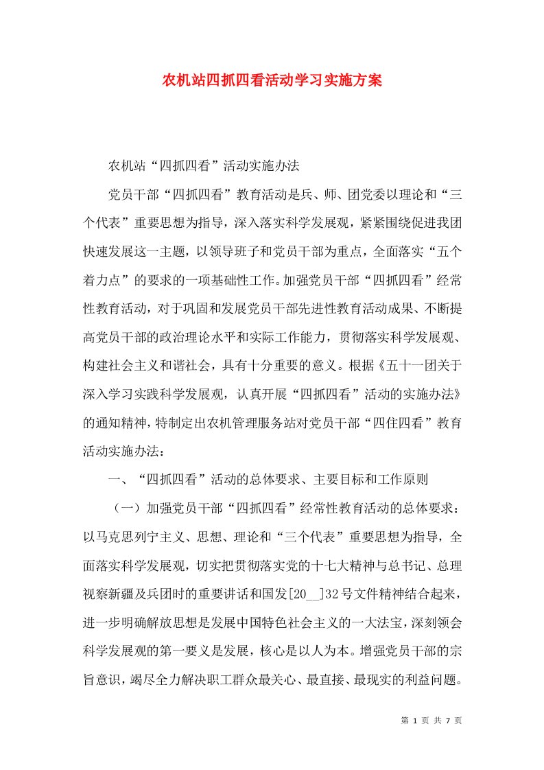 农机站四抓四看活动学习实施方案