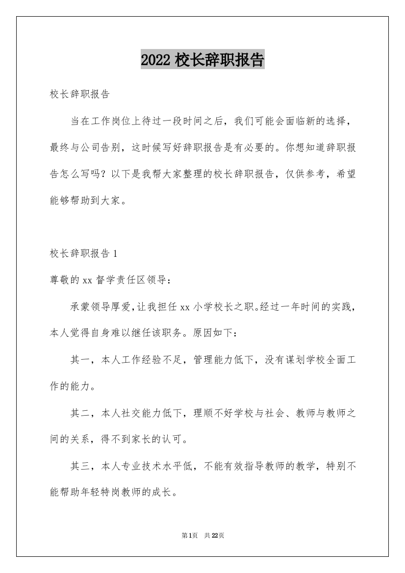 2022校长辞职报告