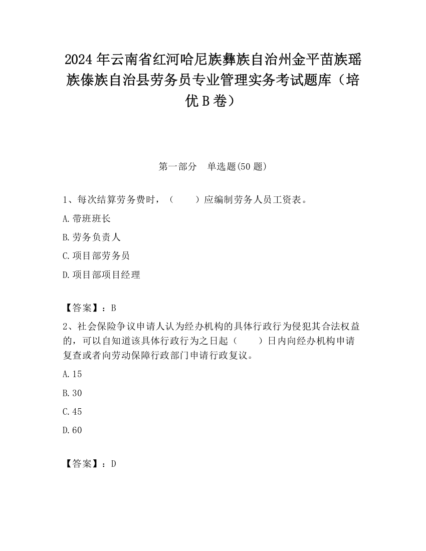 2024年云南省红河哈尼族彝族自治州金平苗族瑶族傣族自治县劳务员专业管理实务考试题库（培优B卷）