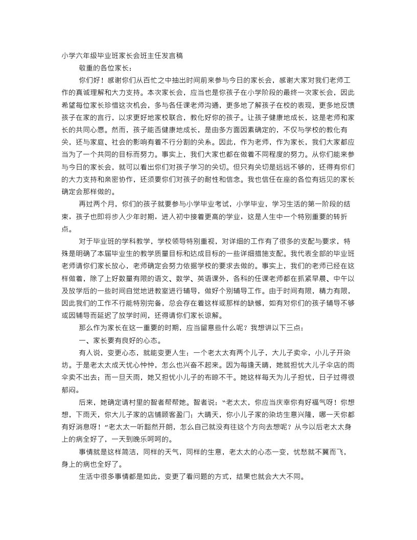 关于思想品德的六年级家长会发言稿