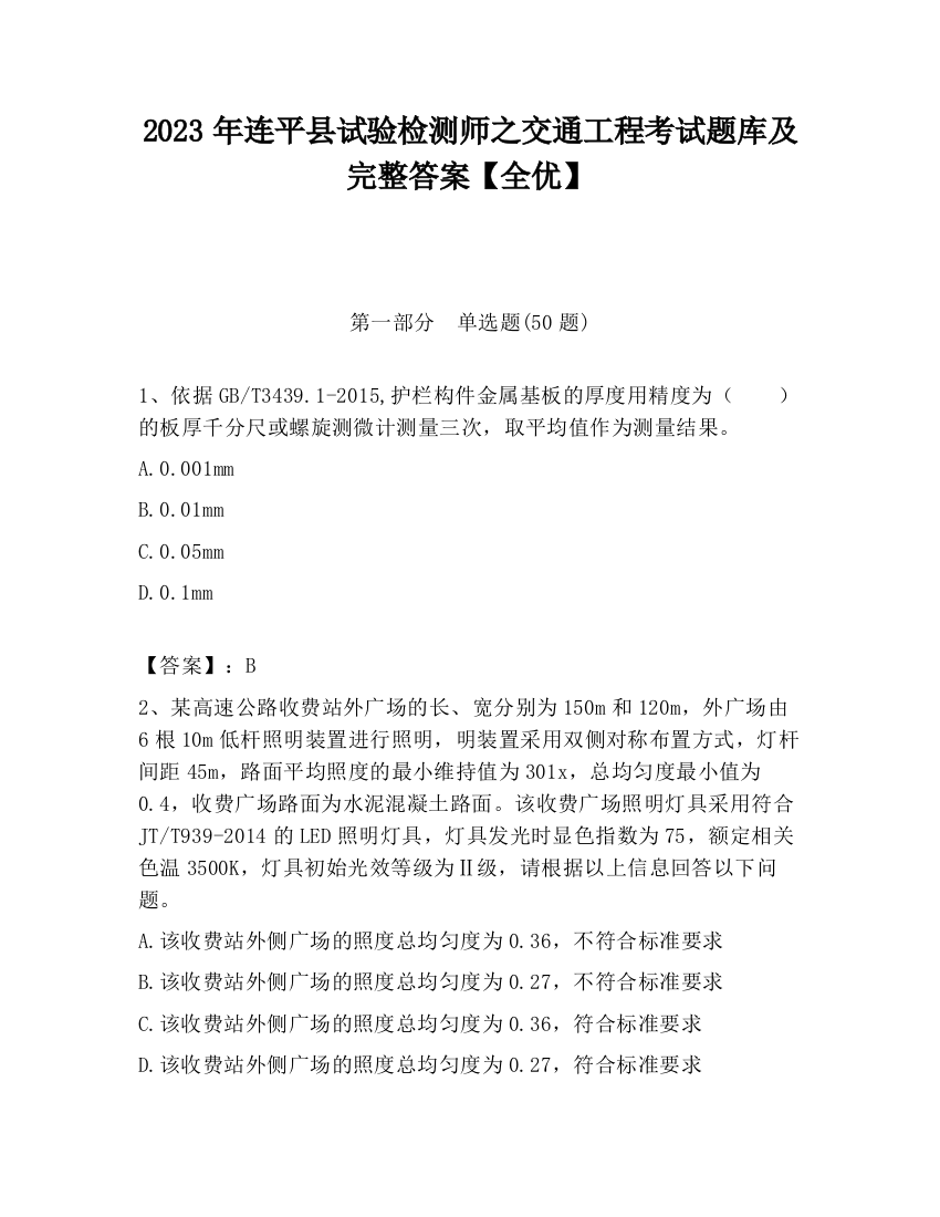 2023年连平县试验检测师之交通工程考试题库及完整答案【全优】