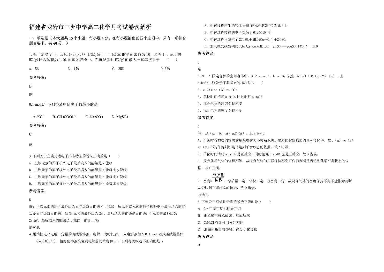 福建省龙岩市三洲中学高二化学月考试卷含解析