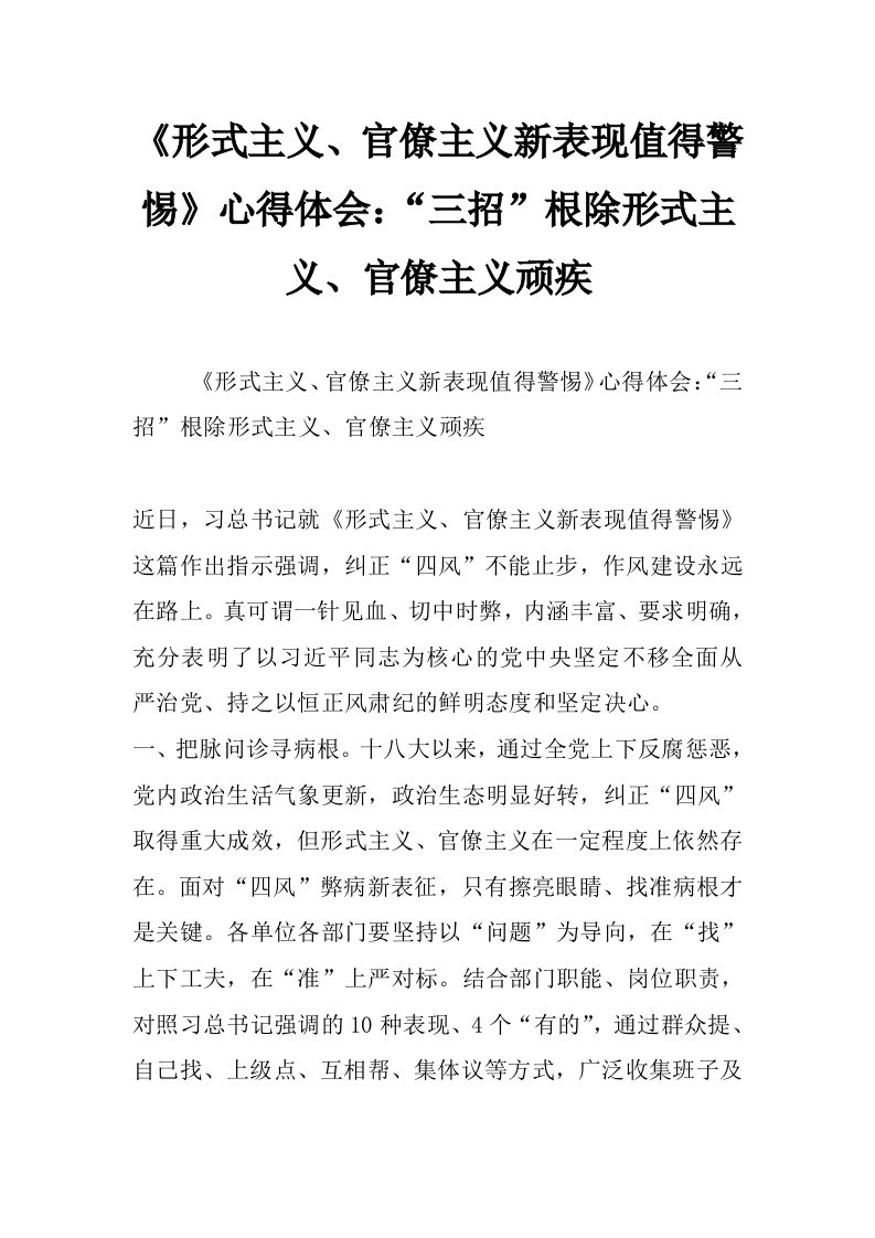 《形式主义、官僚主义新表现值得警惕》心得体会：“三招”根除形式主义、官僚主义顽疾