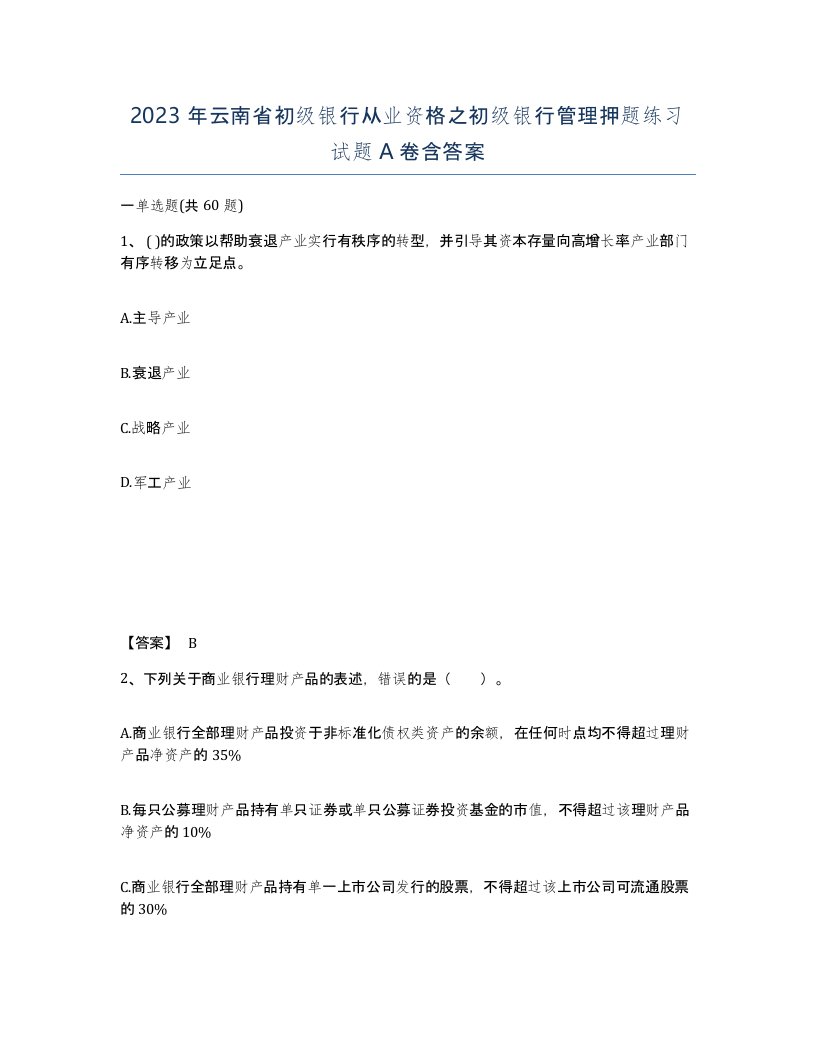 2023年云南省初级银行从业资格之初级银行管理押题练习试题A卷含答案