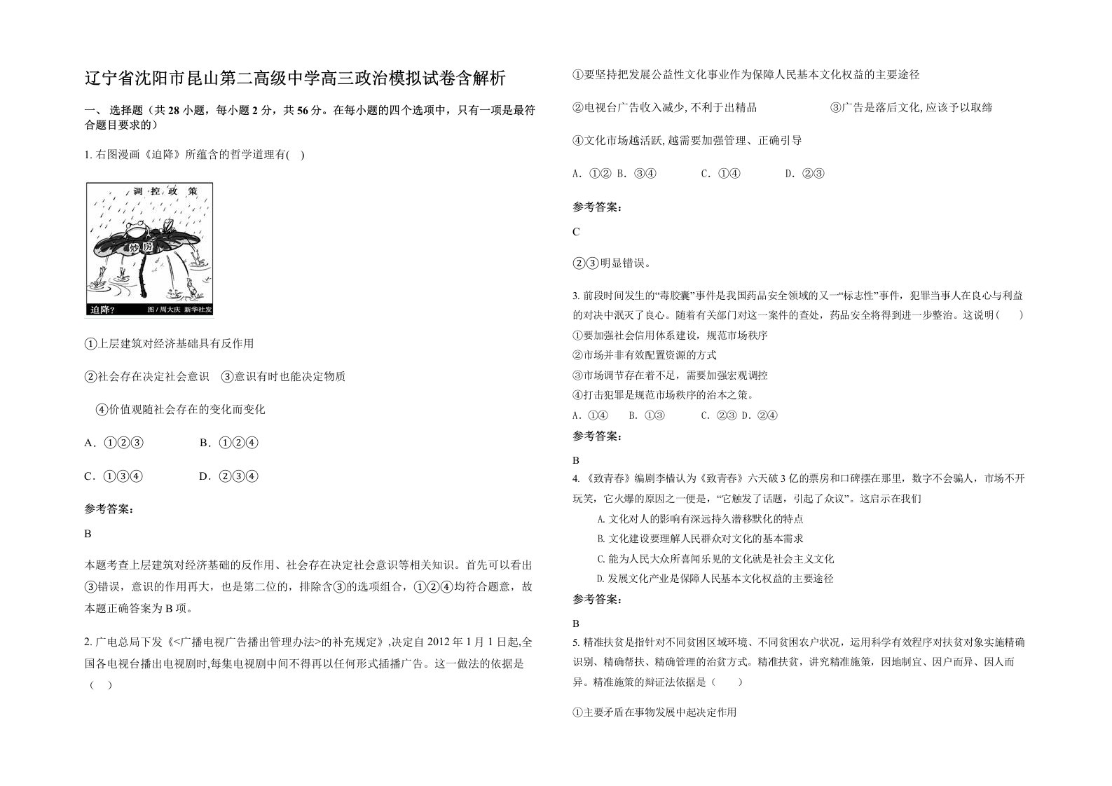 辽宁省沈阳市昆山第二高级中学高三政治模拟试卷含解析