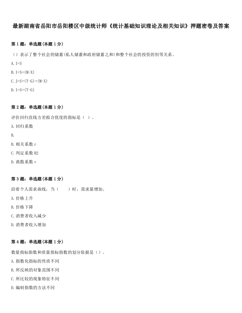 最新湖南省岳阳市岳阳楼区中级统计师《统计基础知识理论及相关知识》押题密卷及答案