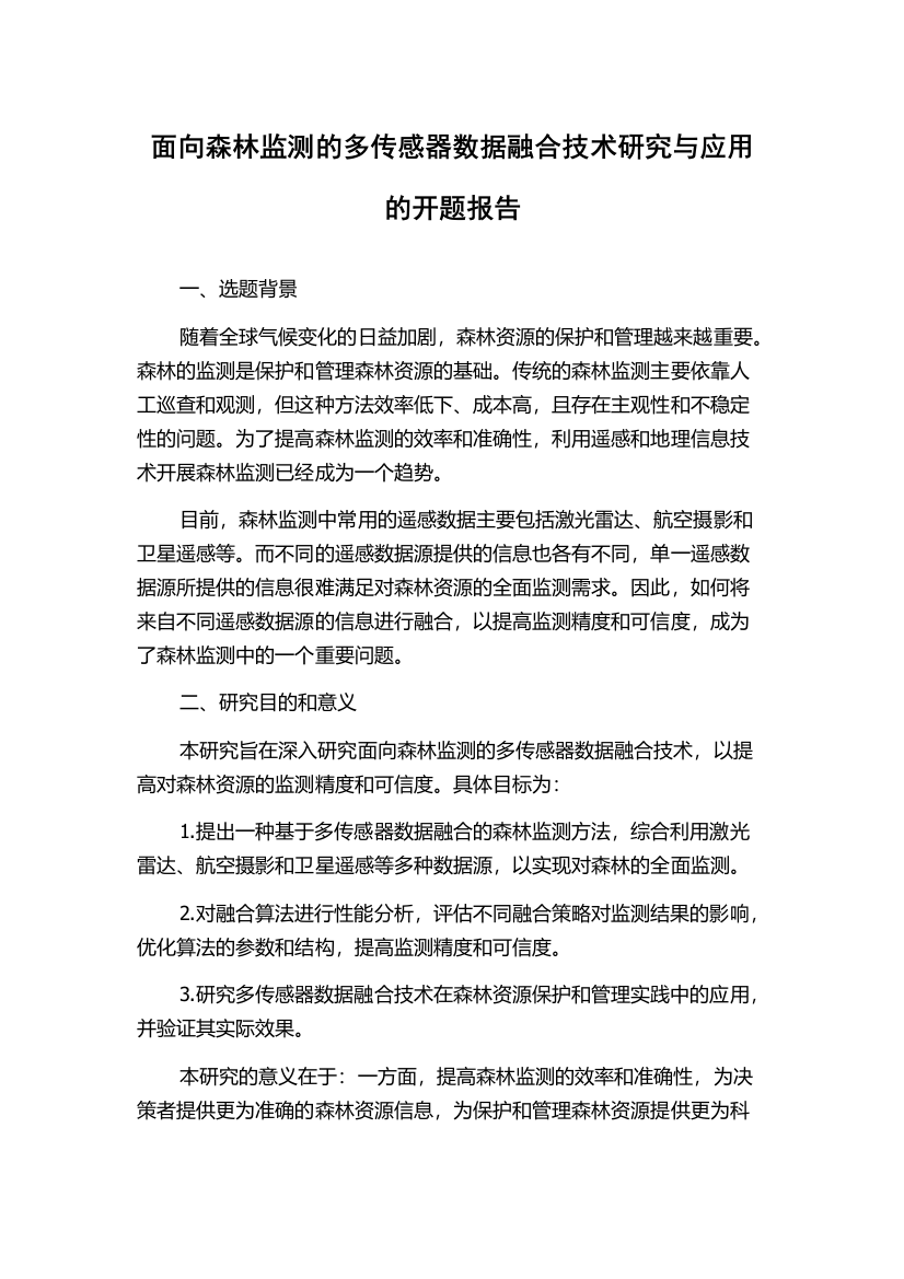 面向森林监测的多传感器数据融合技术研究与应用的开题报告