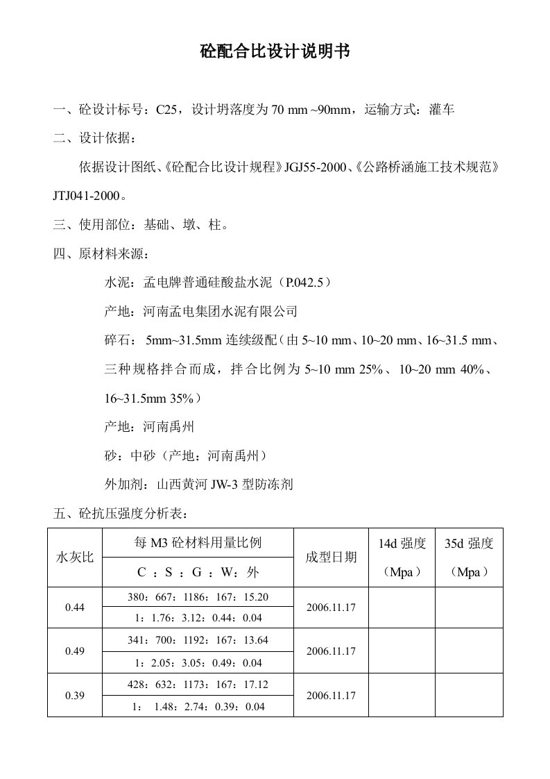 C25冬季施工砼配合比