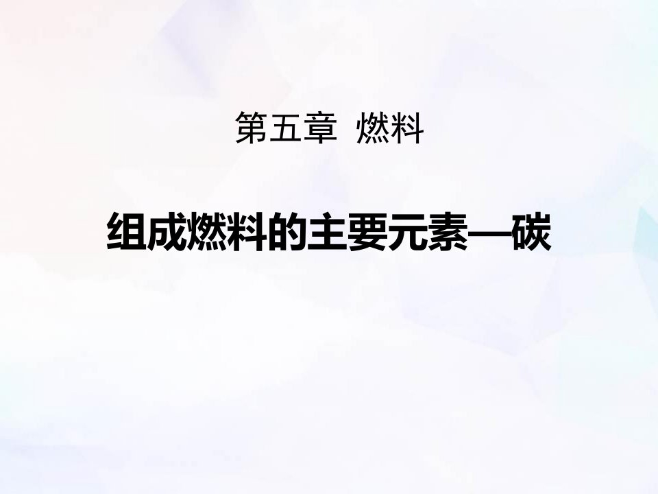 粤教版九年级上册化学《5组成燃料的主要元素-碳》课件