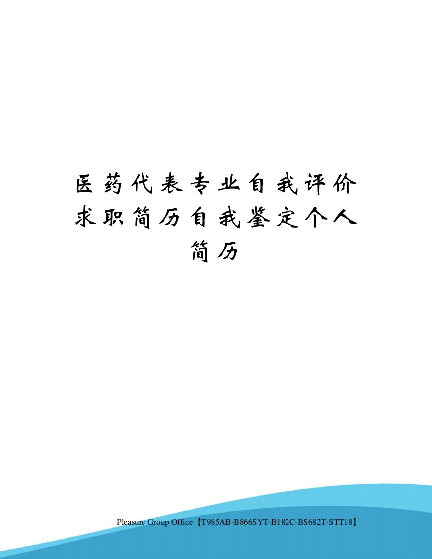 医药代表专业自我评价求职简历自我鉴定个人简历(终审稿)