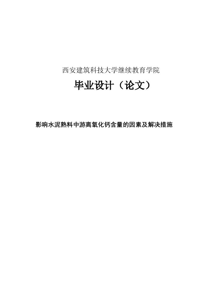 影响水泥熟料中游离氧化钙含量的因素及解决措施