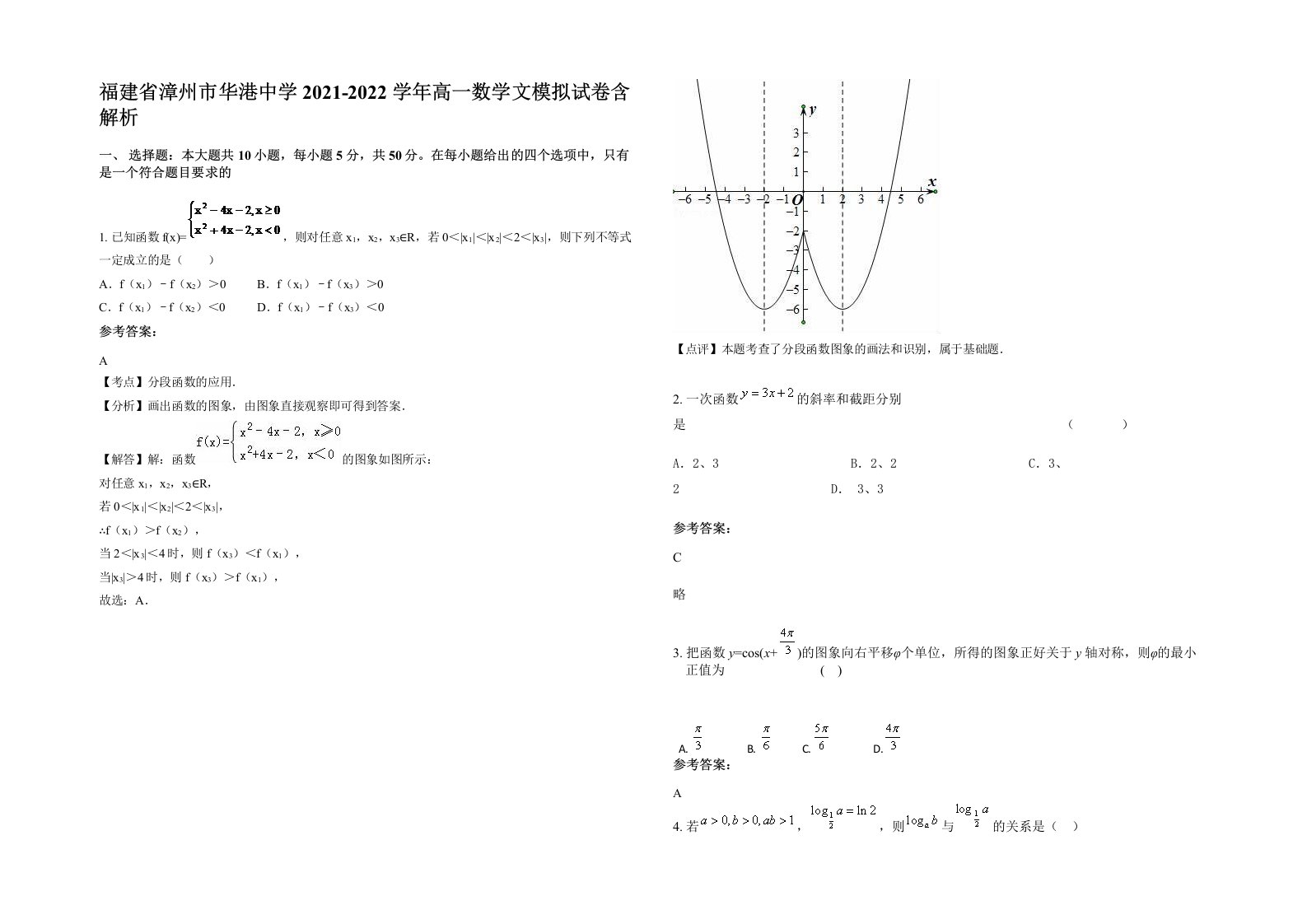 福建省漳州市华港中学2021-2022学年高一数学文模拟试卷含解析