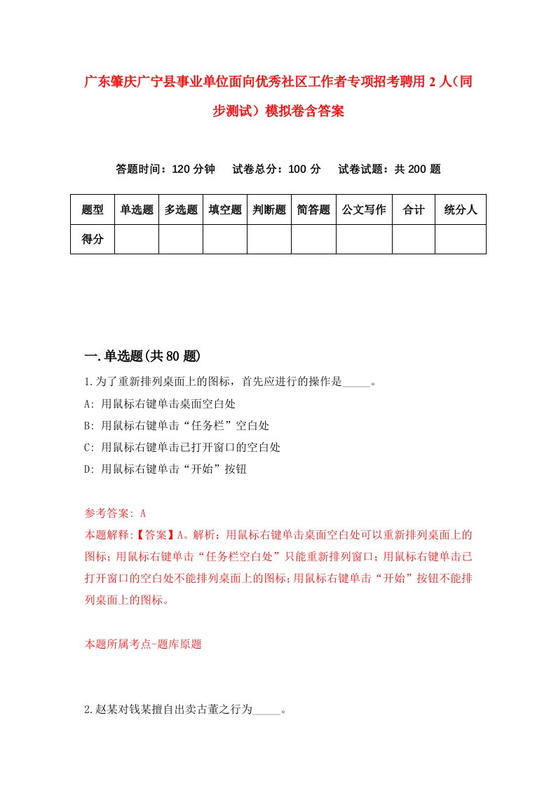 广东肇庆广宁县事业单位面向优秀社区工作者专项招考聘用2人同步测试模拟卷含答案9