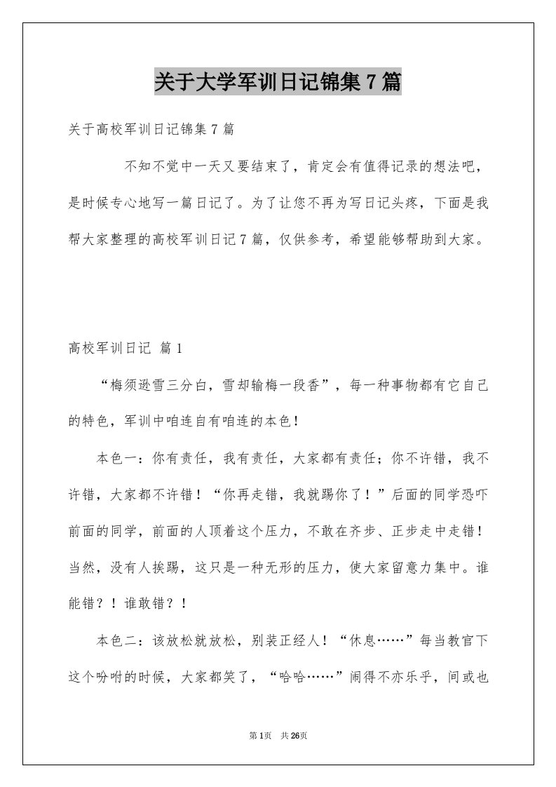 关于大学军训日记锦集7篇