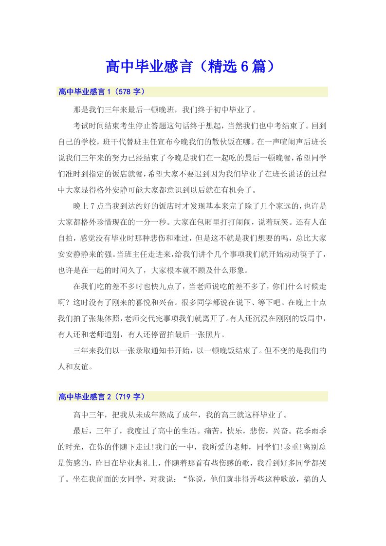 高中毕业感言（精选6篇）