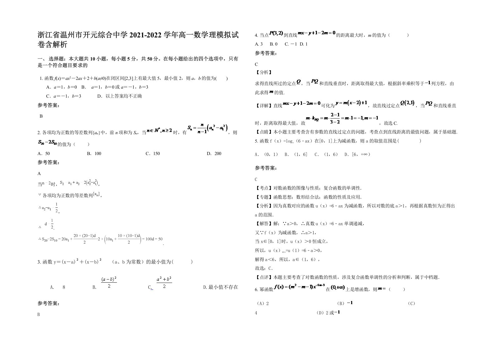 浙江省温州市开元综合中学2021-2022学年高一数学理模拟试卷含解析