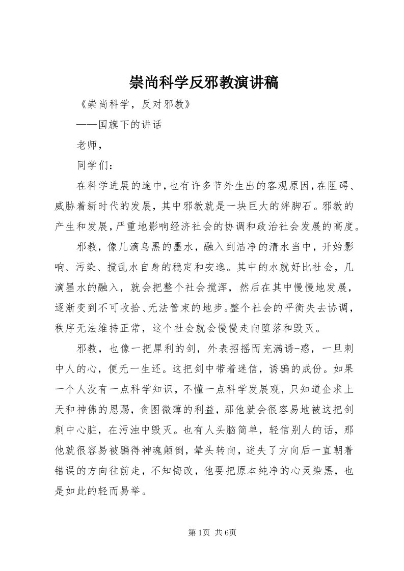 崇尚科学反邪教演讲稿