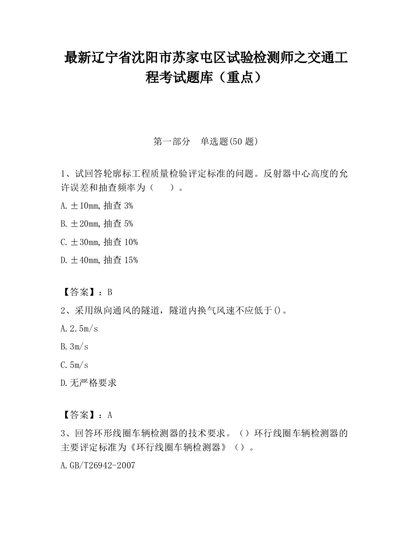 最新辽宁省沈阳市苏家屯区试验检测师之交通工程考试题库（重点）