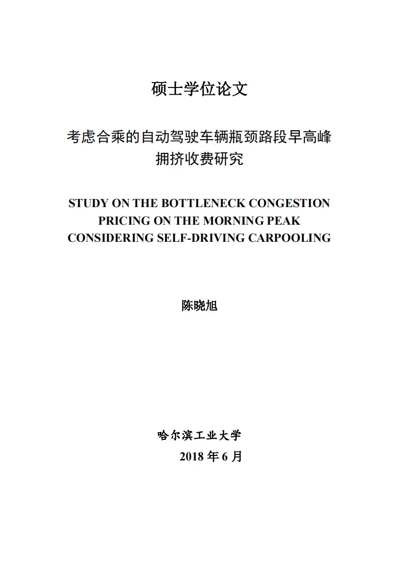 考虑合乘的自动驾驶车辆瓶颈路段早高峰拥挤收费研究