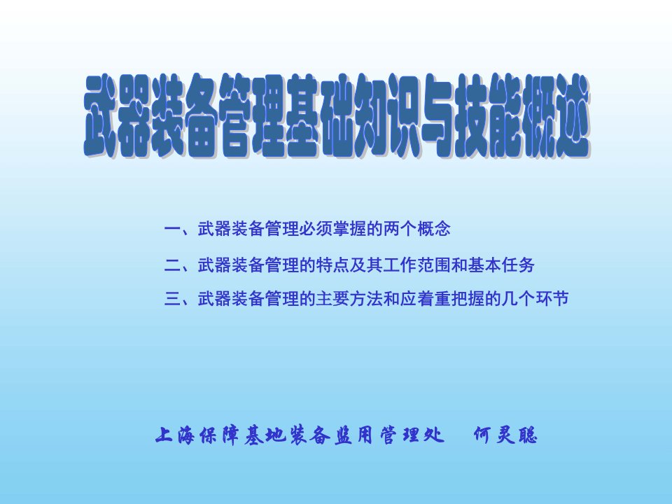 武器装备管理基础知识与技能概述PPT幻灯片