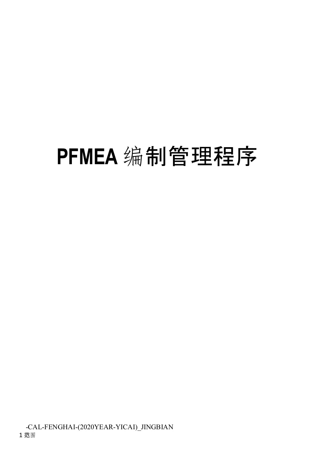 PFMEA编制管理程序