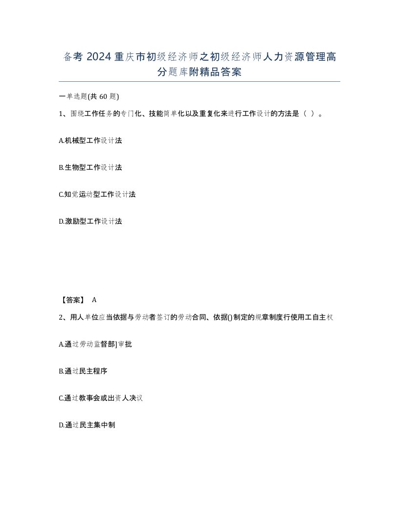 备考2024重庆市初级经济师之初级经济师人力资源管理高分题库附答案