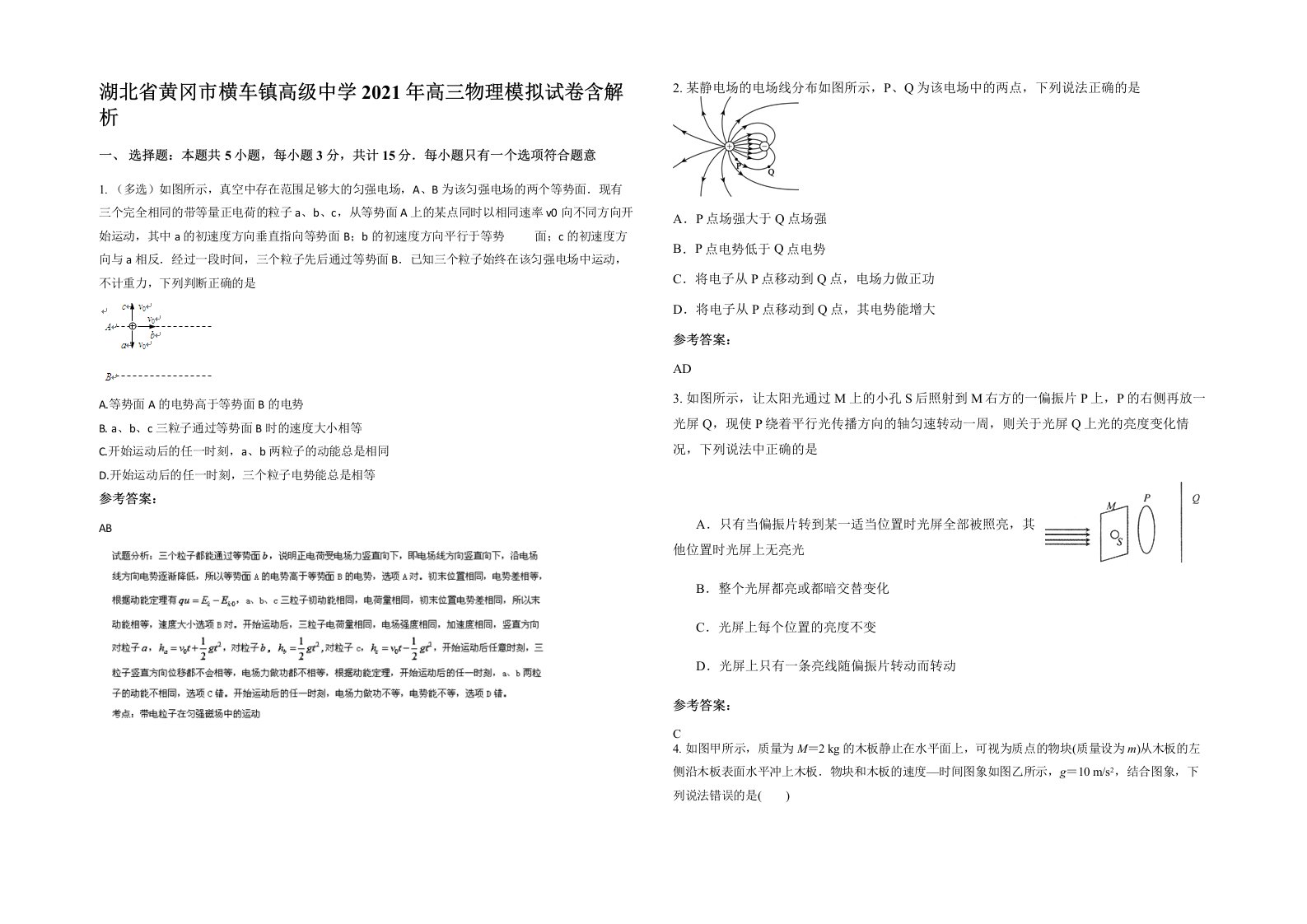 湖北省黄冈市横车镇高级中学2021年高三物理模拟试卷含解析