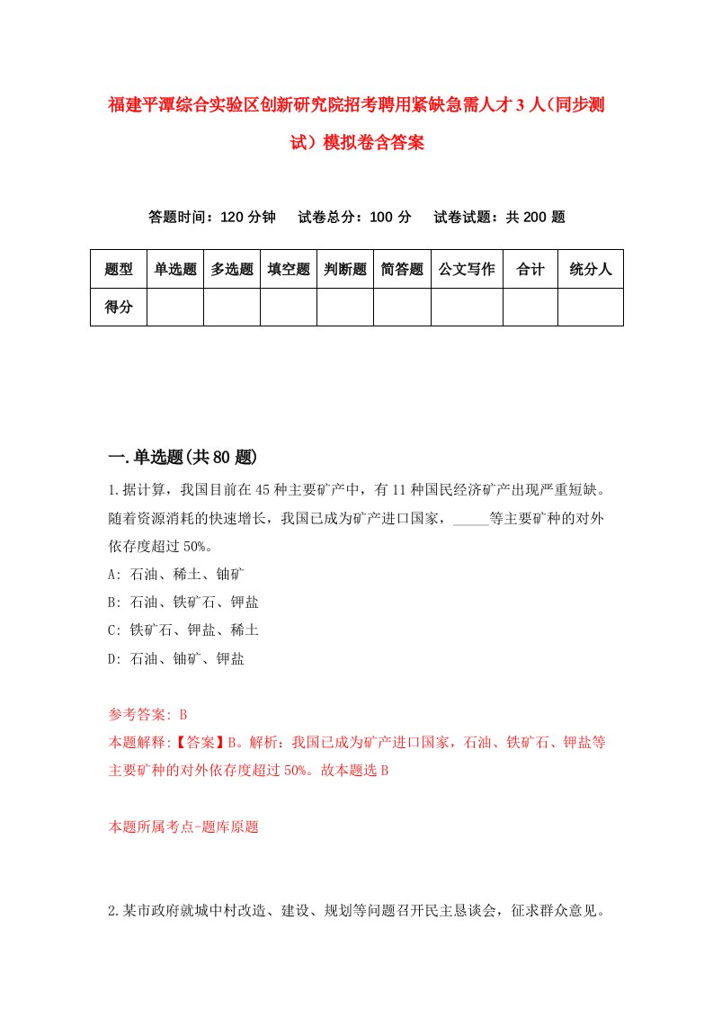 福建平潭综合实验区创新研究院招考聘用紧缺急需人才3人同步测试模拟卷含答案7