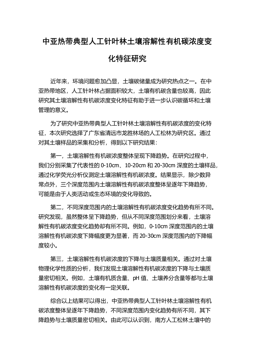 中亚热带典型人工针叶林土壤溶解性有机碳浓度变化特征研究