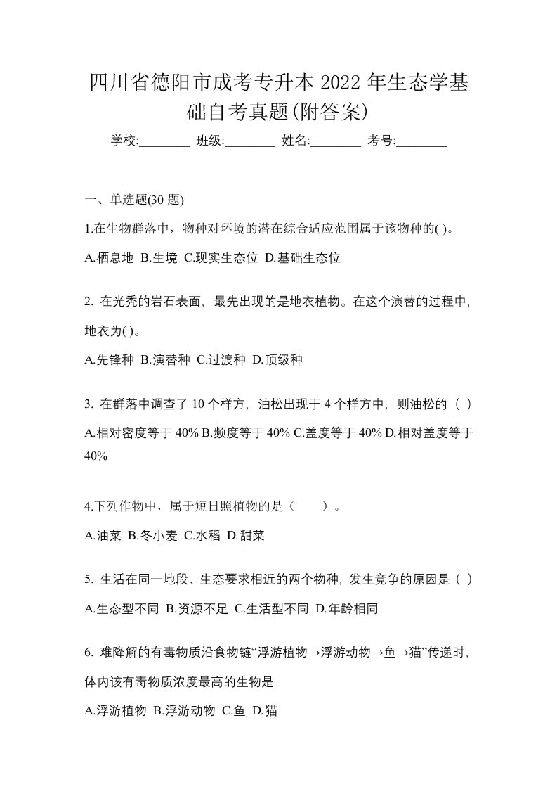 四川省德阳市成考专升本2022年生态学基础自考真题附答案