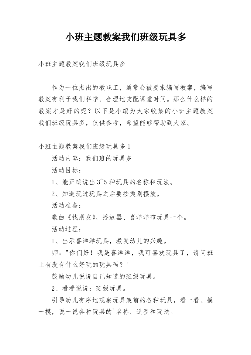 小班主题教案我们班级玩具多_1